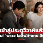 พราว โอลีฟส์ -แทน ลิปตา” เข้าสู่ประตูวิวาห์แล้ว