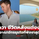 วาววา ณิชชา หลังแต่งงานย้ายไปอยู่พังงา เปิดอาณาจักรธุรกิจ