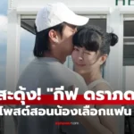 กีฟ ดราภดา โพสต์สอนน้องเลือกแฟน มีสะดุ้ง! ลั่นต้องดูจุดนี้