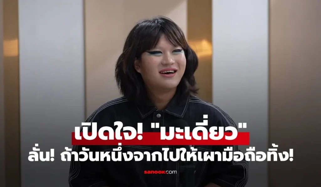 มะเดี่ยว เคยมั่นใจเกินไปจนทำความสัมพันธ์พัง