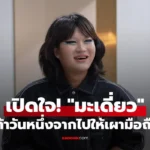 มะเดี่ยว เคยมั่นใจเกินไปจนทำความสัมพันธ์พัง
