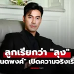 เอส กันตพงศ์  เปิดความจริงเรื่องหย่าอดีตภรรยา สุดช้ำ