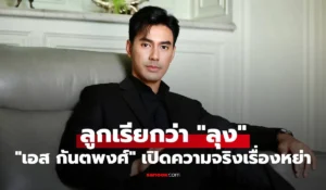 เอส กันตพงศ์