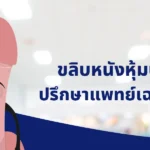 ขลิบไร้เลือด